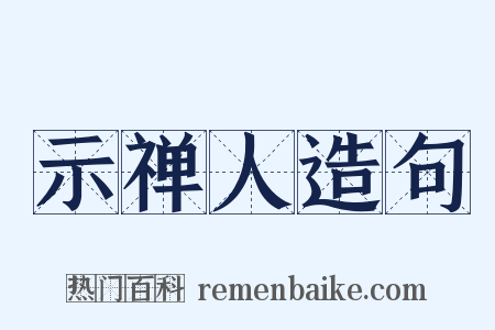 示禅人造句是什么意思的图片